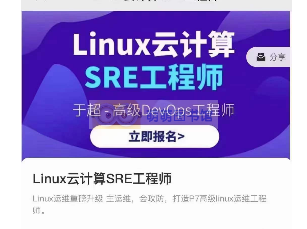 Linux云计算SRE工程师 – 百度云盘 – 下载-萌萌家图书馆