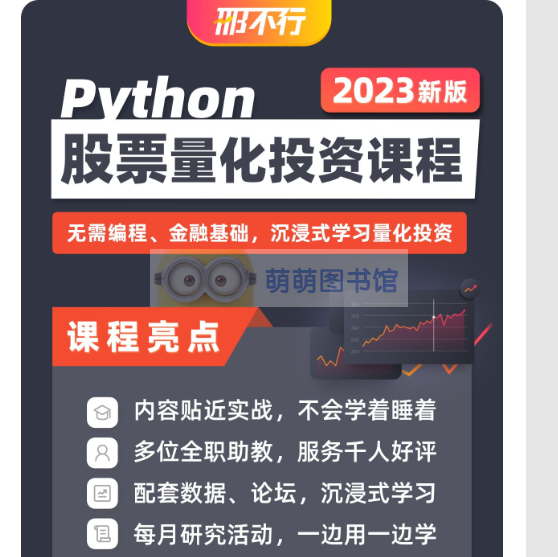 「2023新版」Python股票量化课程 | 邢不行 – 百度云盘 – 下载-萌萌家图书馆