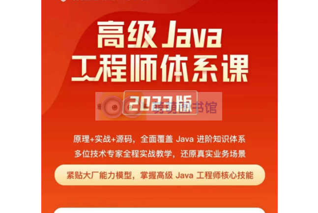 【极客时间】高级Java工程师体系课2023- 百度云盘 – 下载-萌萌家图书馆