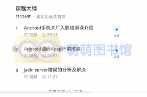 安卓framework实战开发基础合集/车载车机手机系统开发必学课 - 百度云盘 - 下载-萌萌家图书馆