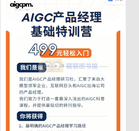 AIGC产品经理基础特训营-百度网盘-下载-萌萌家图书馆