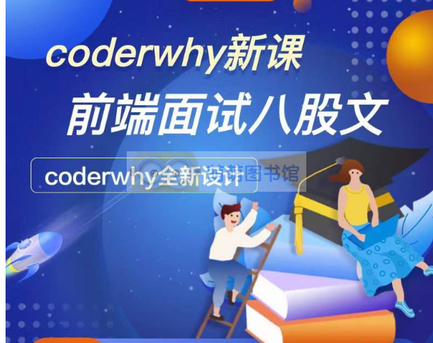 【coderwhy】前端面试八股文全套课程-百度网盘-下载-萌萌家图书馆