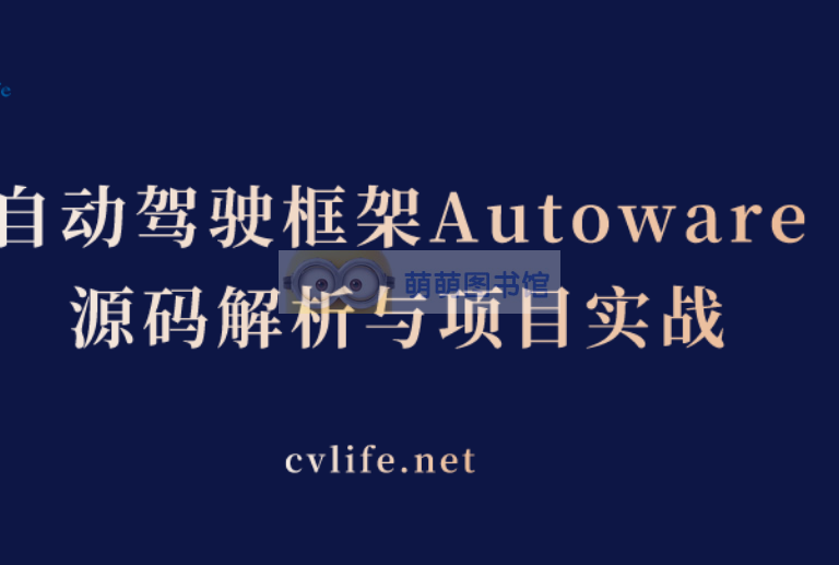 【全新】自动驾驶框架Autoware源码解析与项目实战-百度网盘-下载-萌萌家图书馆