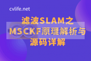 【进阶】滤波SLAM之MSCKF原理解析与源码详解--百度网盘-下载-萌萌家图书馆