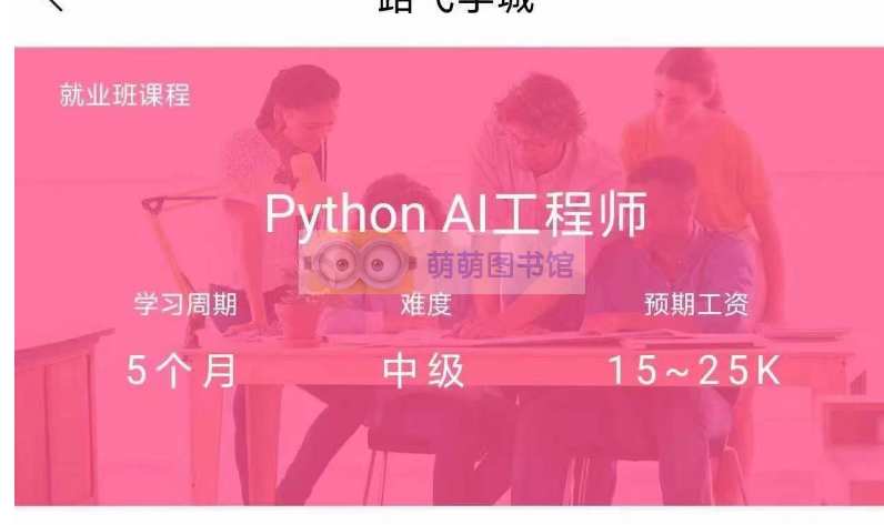 新版2024路飞Python AI工程师-百度网盘-下载-萌萌家图书馆