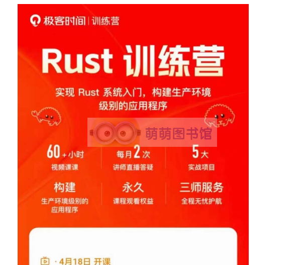 极客时间Rust训练营-百度网盘-下载-萌萌家图书馆