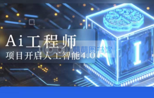 清华尹成人工智能工程师训练营2023-百度网盘-下载-萌萌家图书馆