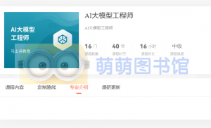 马士兵 AI大模型工程师-百度网盘-下载-萌萌家图书馆