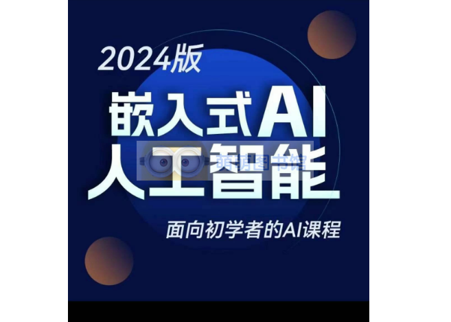 2024版韦东山嵌入式AI人工智能-百度网盘-下载-萌萌家图书馆