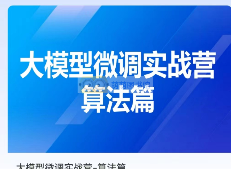 贪心科技大模型微调实战营-算法篇-百度网盘-下载-萌萌家图书馆