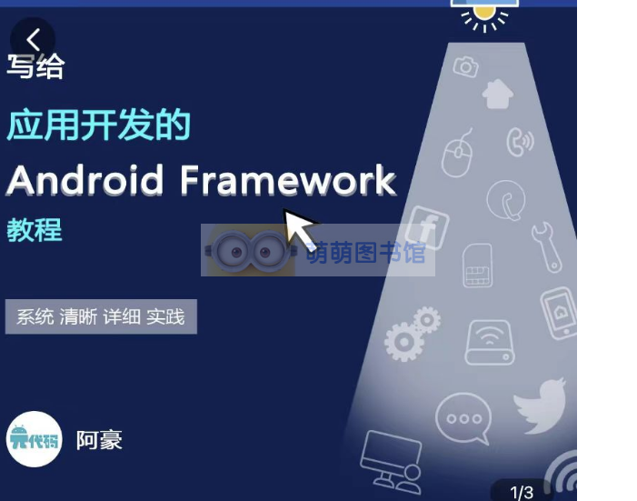 阿豪写给应用开发的Android Framework教程 -百度网盘-下载-萌萌家图书馆