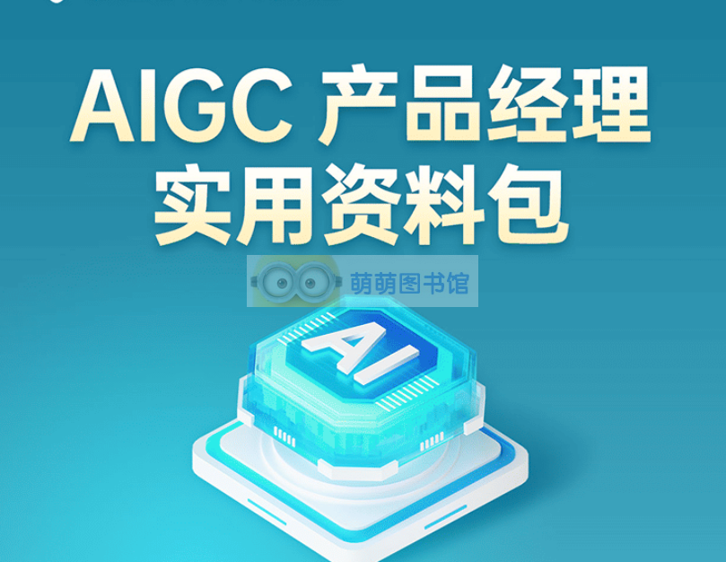 极客时间-aigc产品经理训练营-百度网盘-下载-萌萌家图书馆