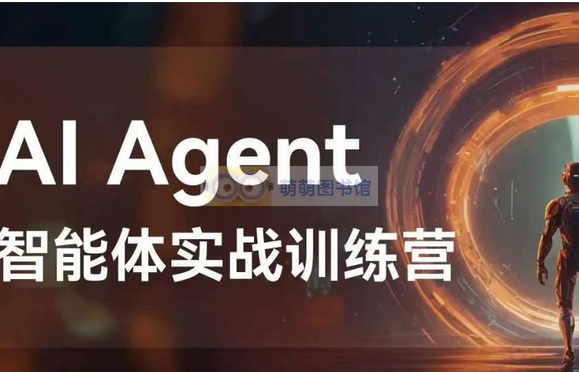 AI Agent 智能体实战训练营 -百度网盘 -下载-萌萌家图书馆