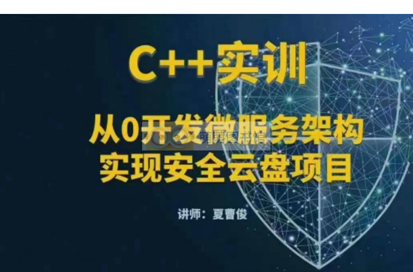 C++微服务架构及安全云盘项目实训 – 百度网盘 -下载-萌萌家图书馆