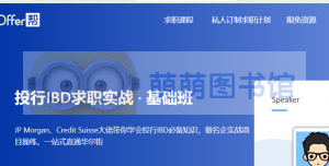 Offer帮-投行IBD求职实战·进阶班 - 百度网盘 - 下载-萌萌家图书馆