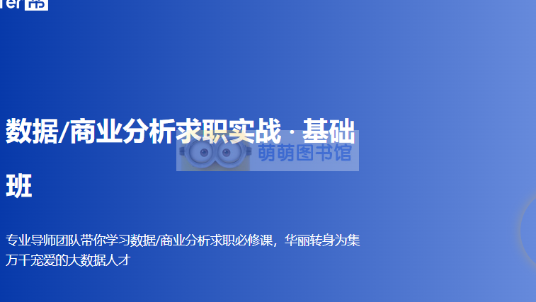 Offer帮-数据/商业分析求职实战集训营-百度网盘-下载-萌萌家图书馆