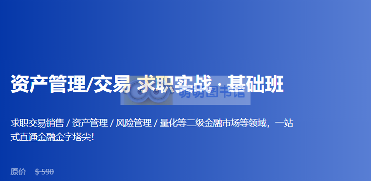 Offer帮-资产管理交易求职实战基础班进阶班 – 百度网盘 – 下载-萌萌家图书馆