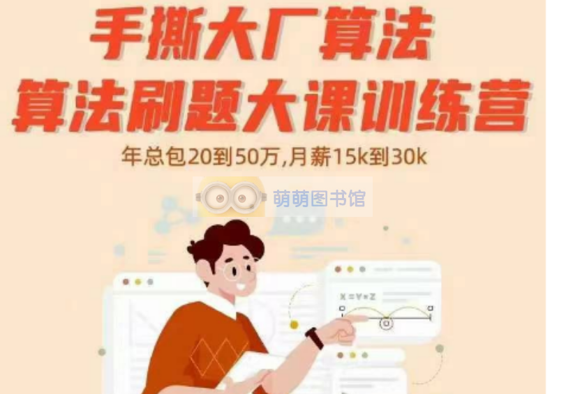 【小滴课堂】手撕大厂算法-算法刷题大课训练营 – 百度网盘 -下载-萌萌家图书馆