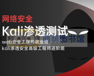 【极客事纪】Kali渗透测试web安全高级工程师-百度网盘-下载-萌萌家图书馆