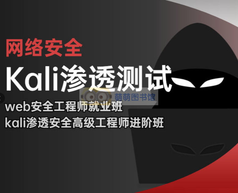 【极客事纪】Kali渗透测试web安全高级工程师-百度网盘-下载-萌萌家图书馆