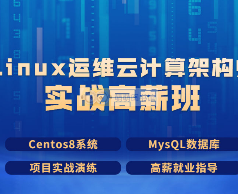 【极客事纪】linux运维云计算SER架构师  – 百度网盘 -下载-萌萌家图书馆