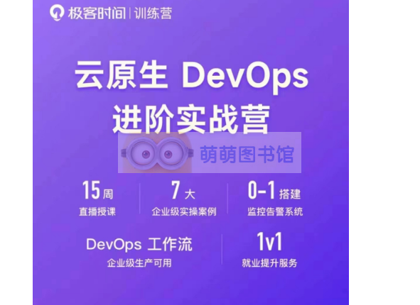 【极客时间】云原生DevOps进阶实战营 -百度网盘 -下载-萌萌家图书馆