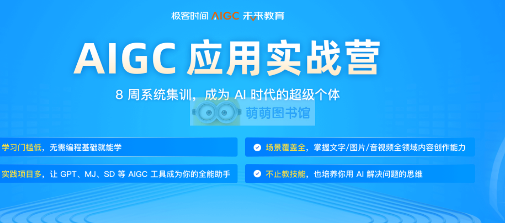 极客时间AIGC 应用实战营-百度网盘-下载-萌萌家图书馆