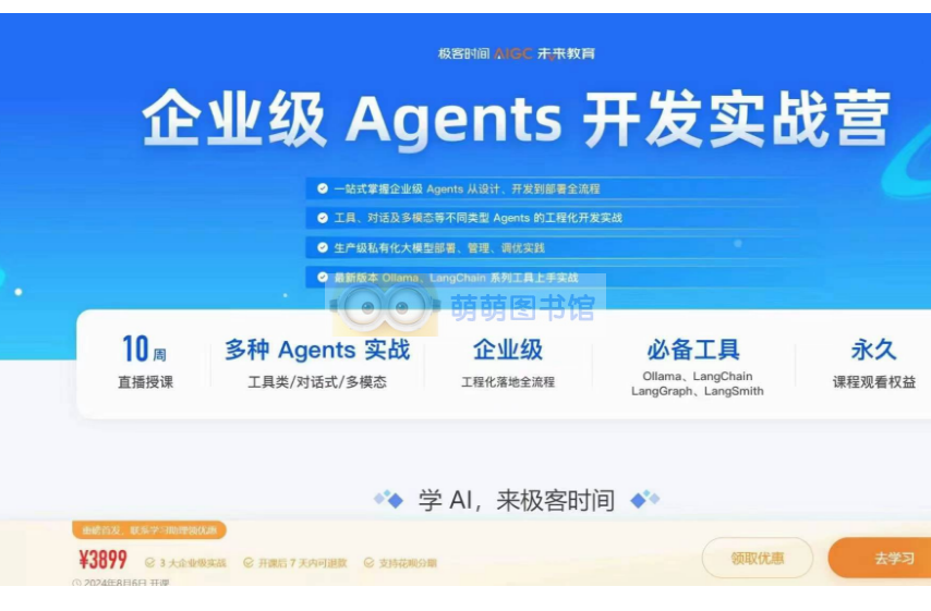 2024 极客 企业级 Agents 开发实战营-百度网盘 -下载-萌萌家图书馆