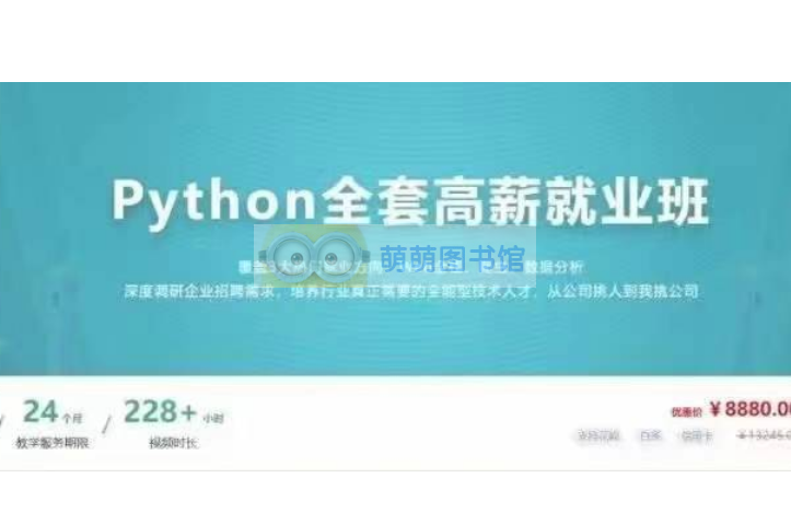 2024版青灯教育 Python全套高薪就业班 -百度网盘 -下载-萌萌家图书馆