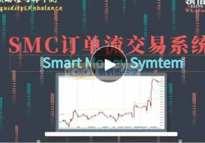 SMC订单流供需交易系统 -百度网盘 -下载-萌萌家图书馆