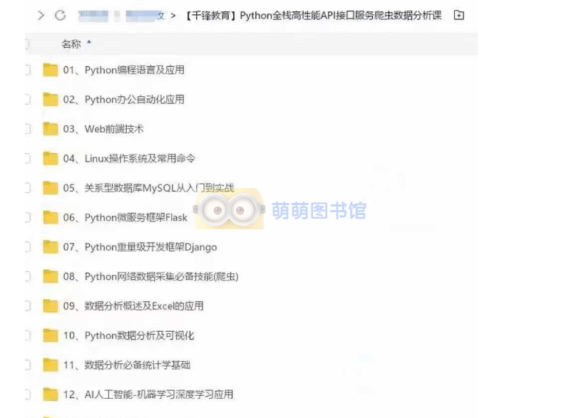 【千锋教育】2024 Python全栈高性能API接口服务爬虫数据分析课-百度网盘 -下载-萌萌家图书馆