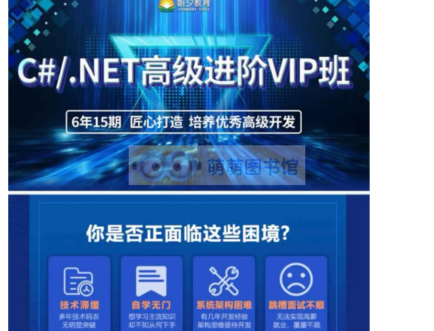 【朝夕教育】C#.NET高级进阶VIP班（第17期）-百度网盘-下载-萌萌家图书馆