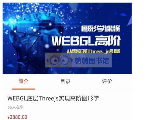 【老陈打码】WEBGL底层Threejs实现高阶图形学（完结）-百度网盘 -下载-萌萌家图书馆