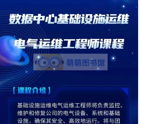 数据中心（IDC）基础设施运维—电气运维工程师-百度网盘 -下载-萌萌家图书馆