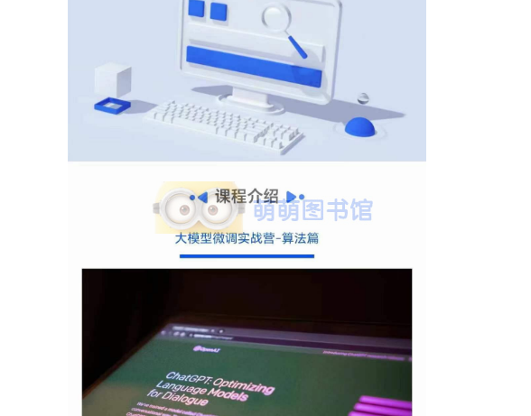 贪心学院大模型微调实战营-算法篇-百度网盘 -下载-萌萌家图书馆