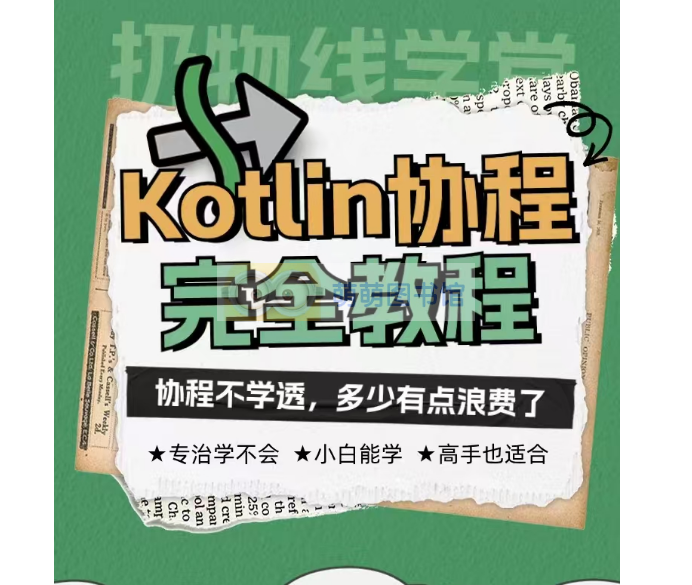 扔物线#Kotlin 协程完全教程 – 从基础实践到进阶再到专家（上新）-百度网盘-下载-萌萌家图书馆