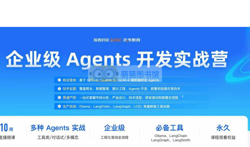 极客时间-企业级 Agents 开发实战营-百度网盘-下载-萌萌家图书馆