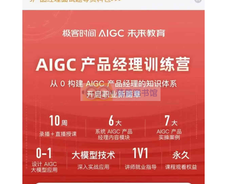 2024AIGC产品经理训练营-百度网盘-下载-萌萌家图书馆