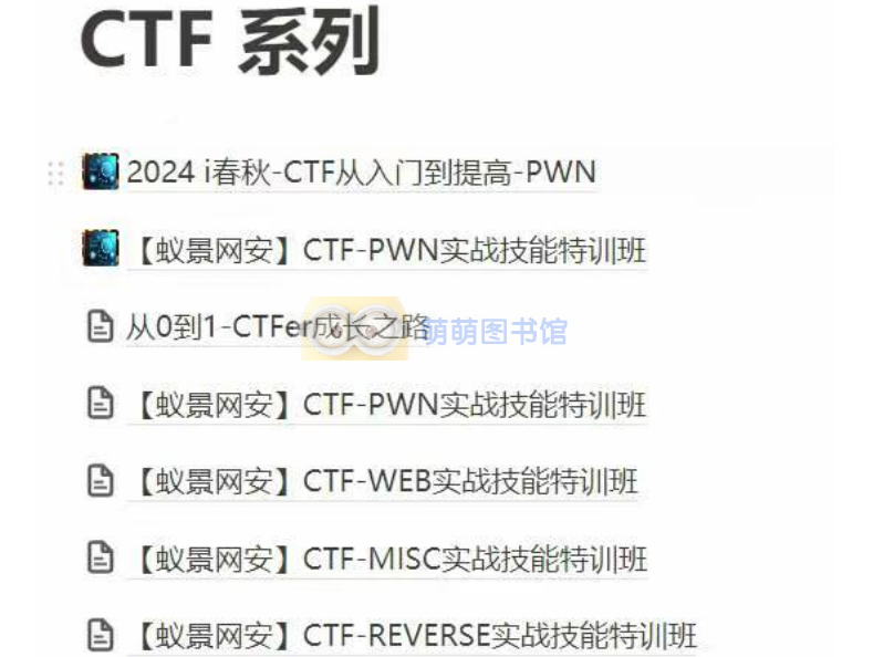 CTF 系列课打包特惠学习-百度网盘-下载-萌萌家图书馆