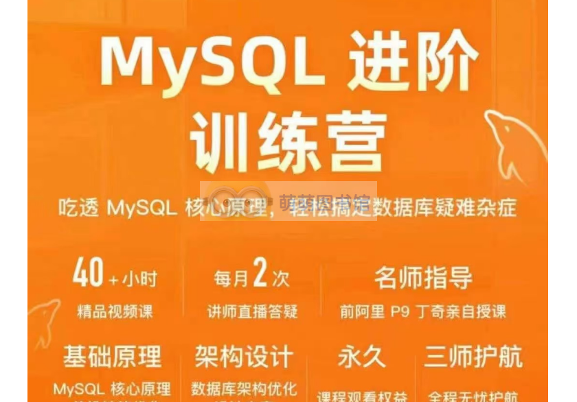 极客时间MySQL进阶训练营-百度网盘-下载-萌萌家图书馆