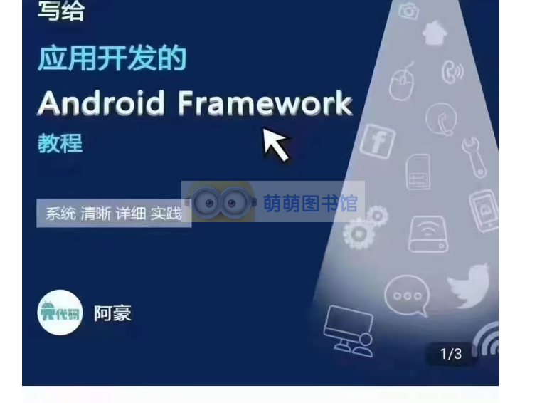 阿豪写给应用开发的Android Framework教程-下载-百度网盘-萌萌家图书馆