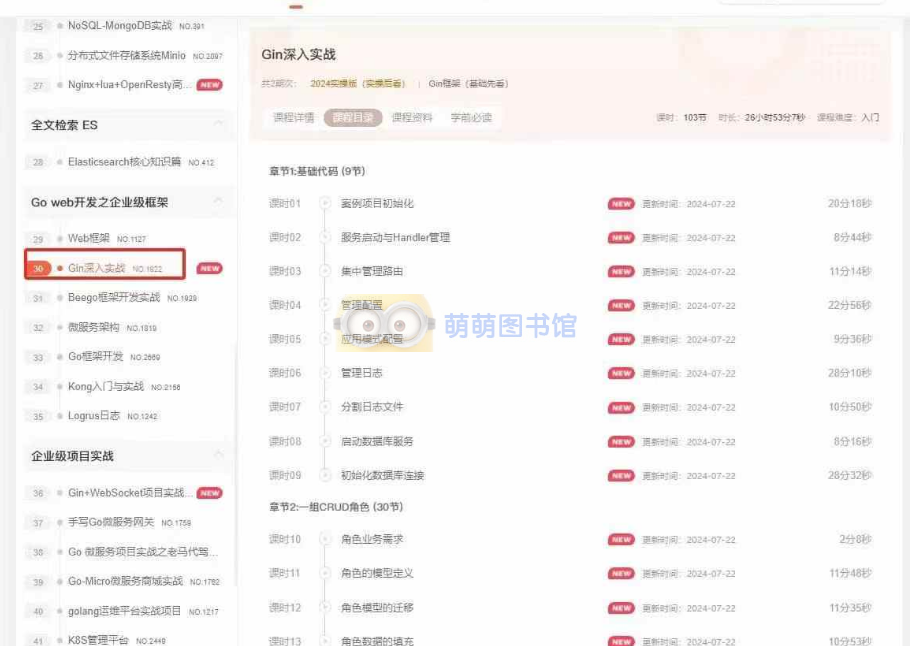 马士兵GO，更新Gin深入实战+面试题突击课-百度网盘-下载-萌萌家图书馆