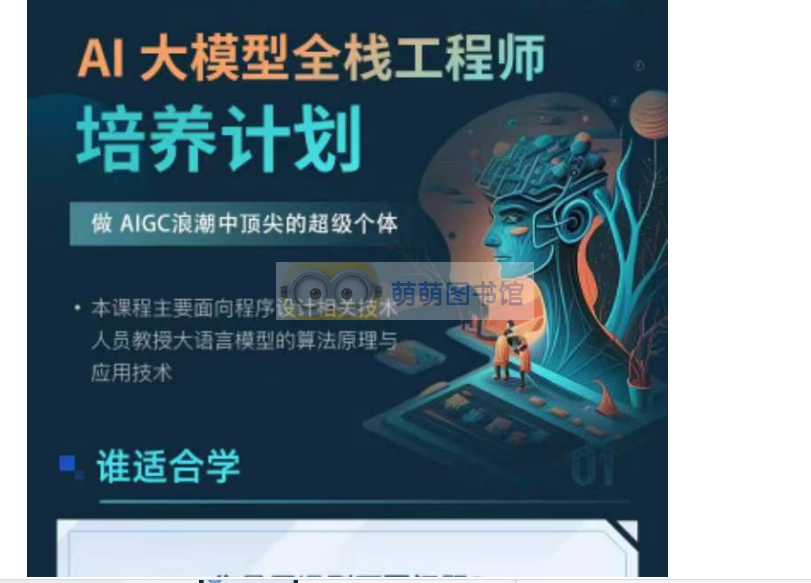 知乎AI 大模型全栈工程师培养计划第八期、第九期