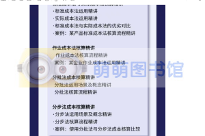 高顿学院成本核算从入门到精通-萌萌家图书馆