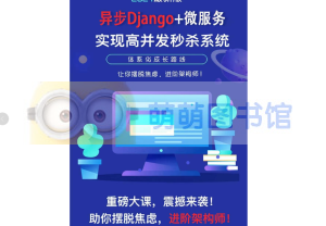 2024最新版异步Django+微服务实现高并发秒杀系统架构课-萌萌家图书馆
