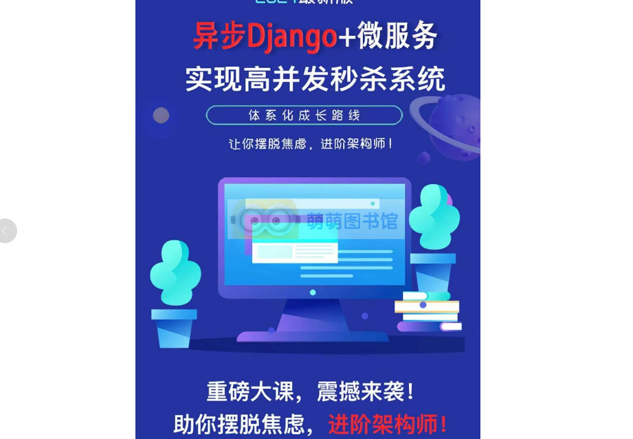 2024最新版异步Django+微服务实现高并发秒杀系统架构课-萌萌家图书馆