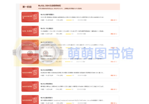 MySQL DBA实战视频教程，从0开始精通MySQL数据库-百度网盘-下载-萌萌家图书馆