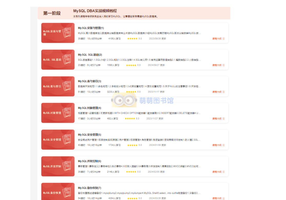 MySQL DBA实战视频教程，从0开始精通MySQL数据库-百度网盘-下载-萌萌家图书馆