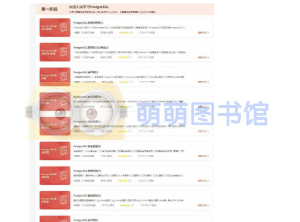 PostgreSQL DBA实战视频教程，构建坚实的PostgreSQL数据库管理与应用能力-萌萌家图书馆