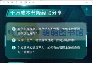 供应链财务BP加速营——供应链价值管理2024年-萌萌家图书馆